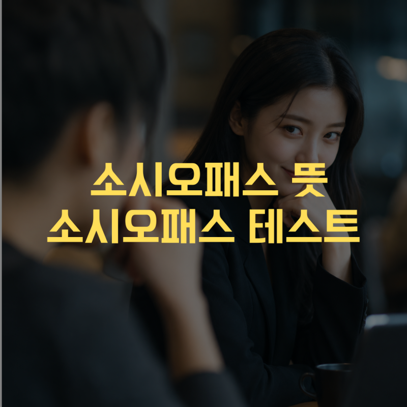 “혹시 저 사람도?” 소시오패스 뜻과 소시오패스 테스트, 몇 개나 해당될까