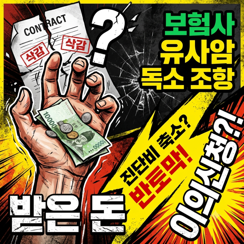 암보험 진단비 축소? 유사암 분쟁과 이의신청 방법