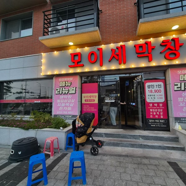 모이세막창 사진 1