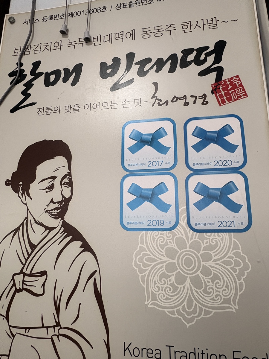 최영경할매빈대떡 본점 사진 1