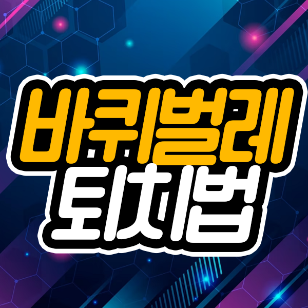 바퀴벌레 퇴치약 또는 바퀴약 없이도 충분한 퇴치기