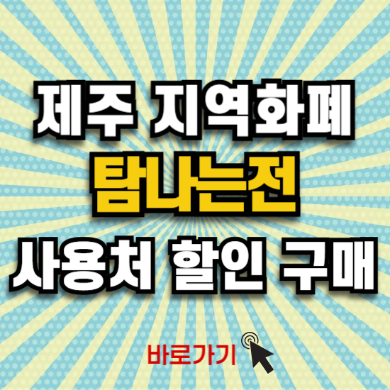 제주 탐나는전 혜택 가맹점 사용처 지류 카드 할인 구매