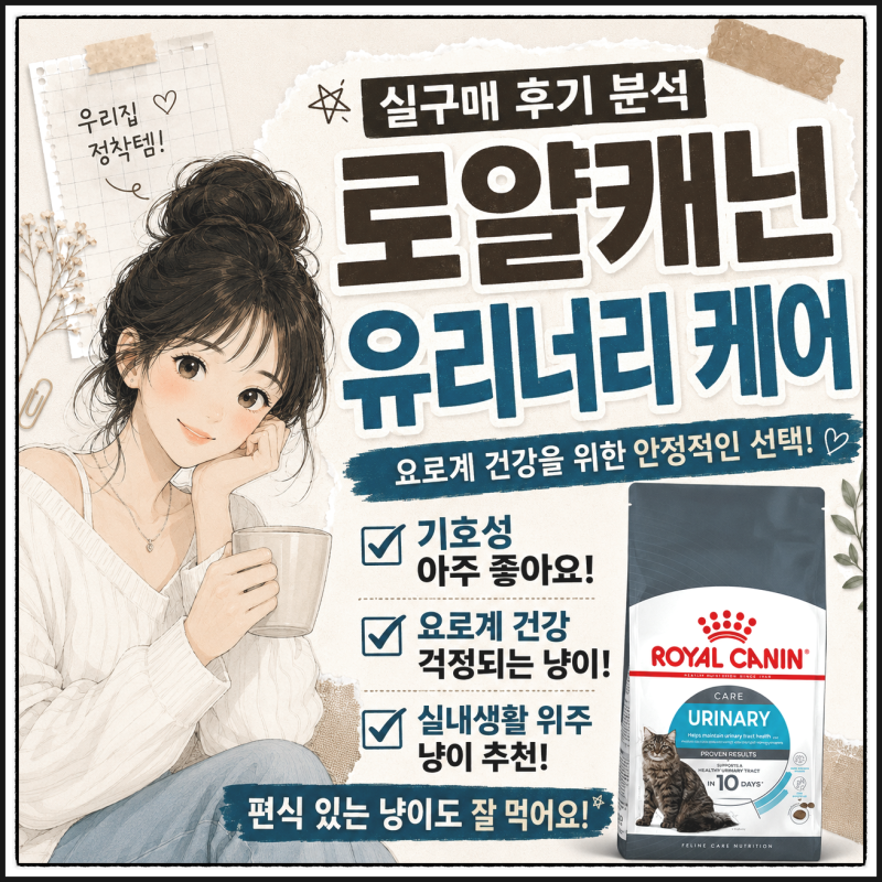 고양이 요로계 사료 고민 끝? '로얄캐닌 유리너리 케어' 결국 다시 로얄캐닌으로 정착한 이유
