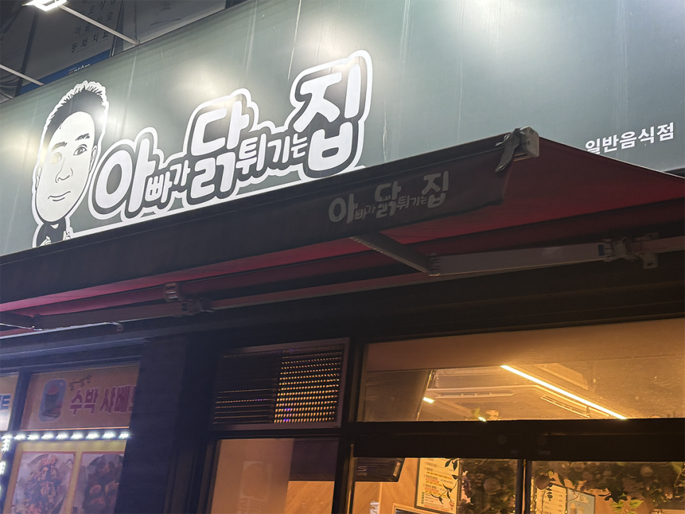 아빠가닭튀기는집 본점 사진 3