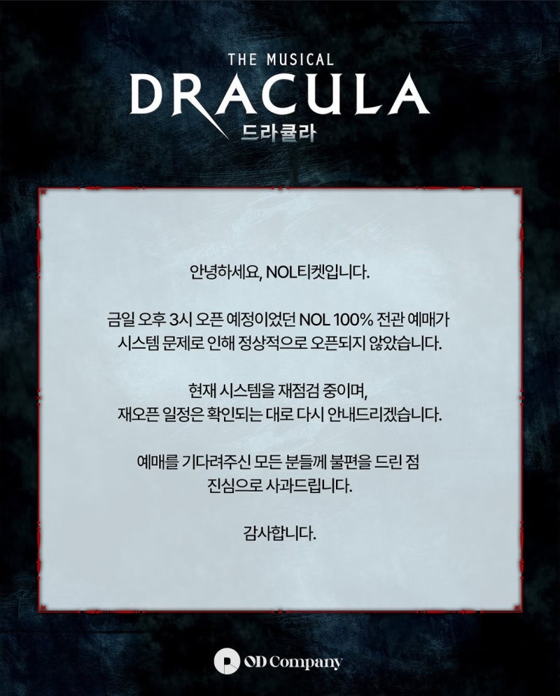 뮤지컬 드라큘라 3시 놀티켓 전관예매 오류 시스템문제로 티켓팅 재오픈