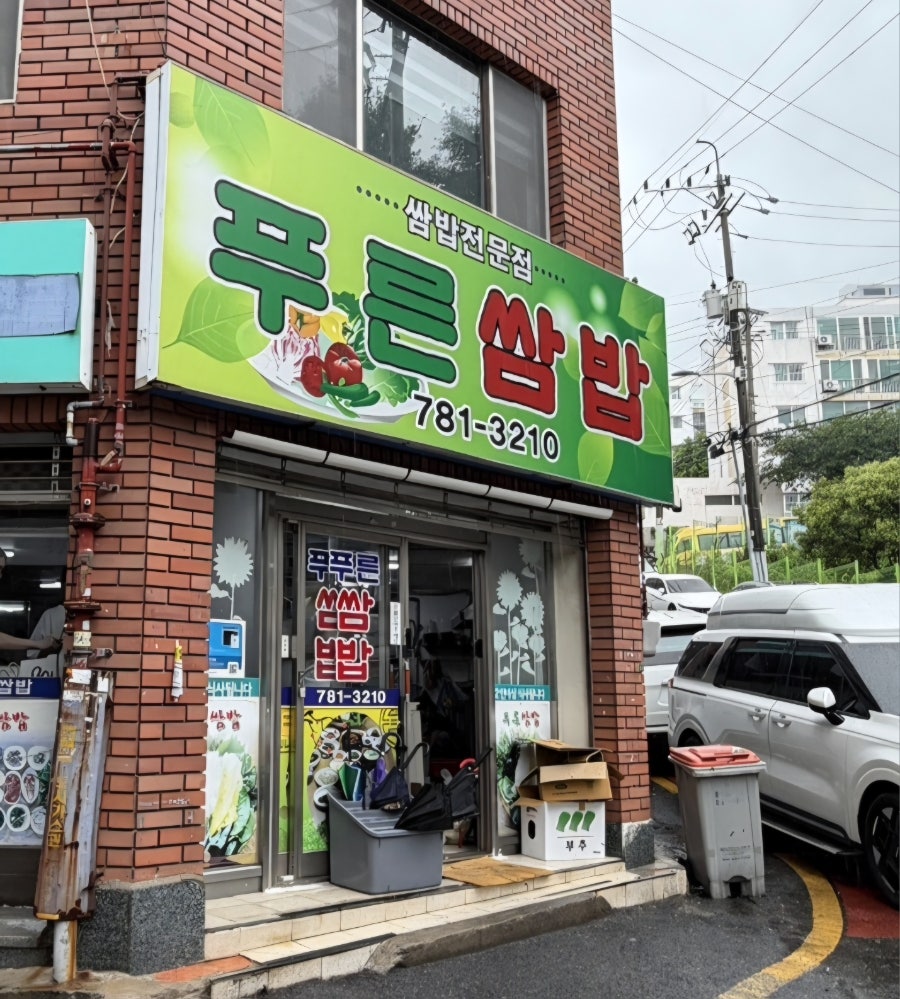 푸른쌈밥 사진 1