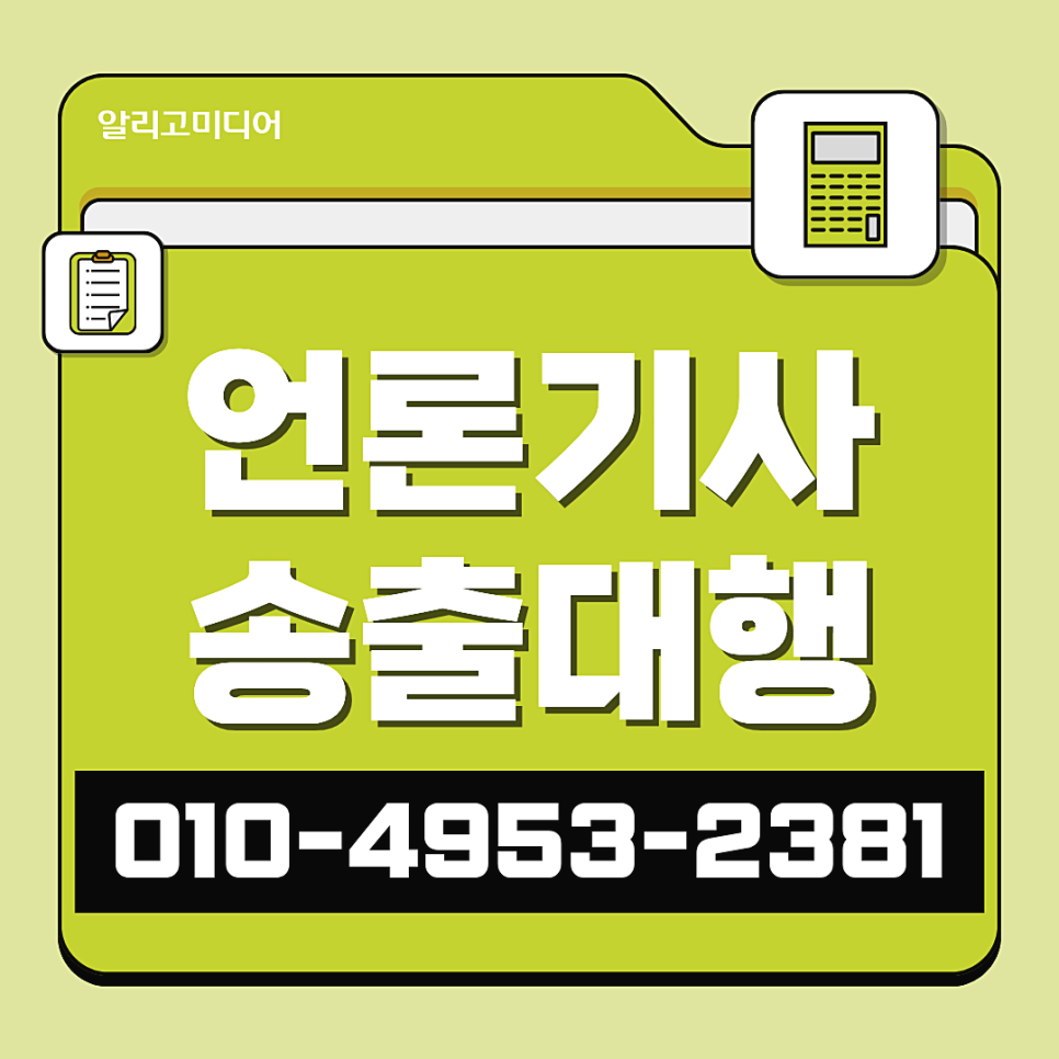 언론홍보대행사 찾아본 다음 송출대행을 맡기자
