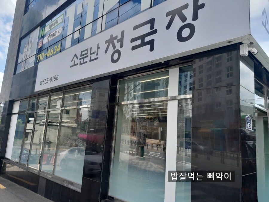 소문난청국장 사진 1