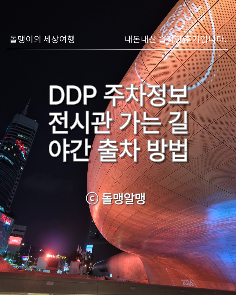 DDP 주차정보｜주차장에서 키크니 특별전 전시 1관 찾아가기 | 야간 출차 방법