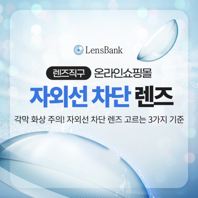 여름철 각막 화상 주의! 자외선 차단 렌즈 고르는 3가지 기준