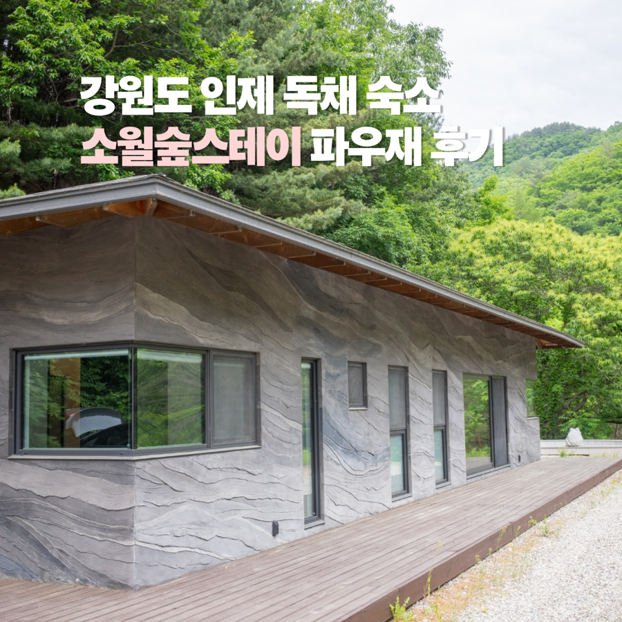 소월숲스테이 사진 1