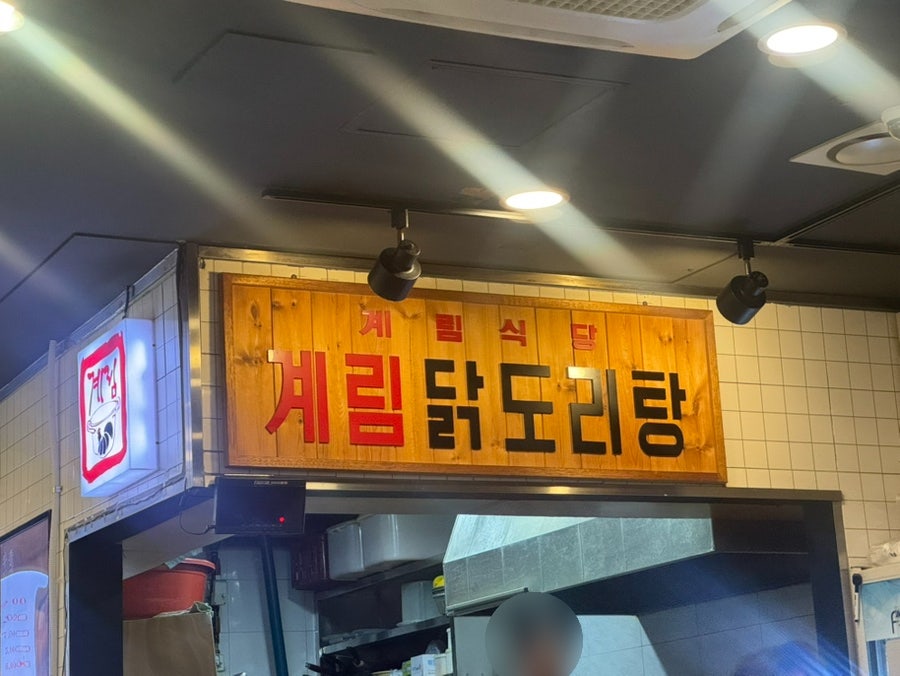 종로계림닭도리탕 선유도점 사진 1