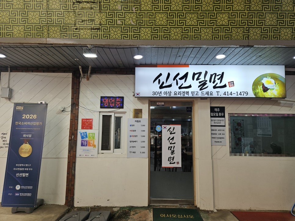 신선밀면 사진 1