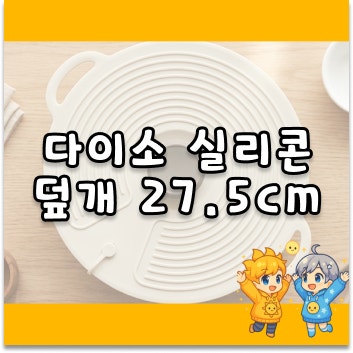 다이소 실리콘 덮개 27.5cm 직접 써봤더니 진짜 냄비 뚜껑 필요 없어진 이유