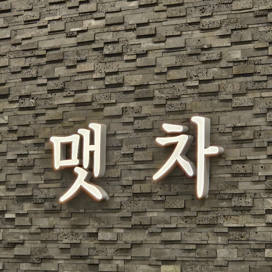 맷차 인천영종도 인스파이어점 사진 1