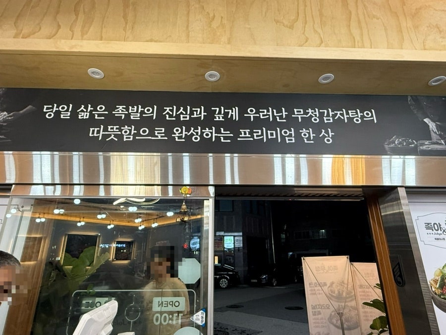 족발야시장 논산내동점 사진 5