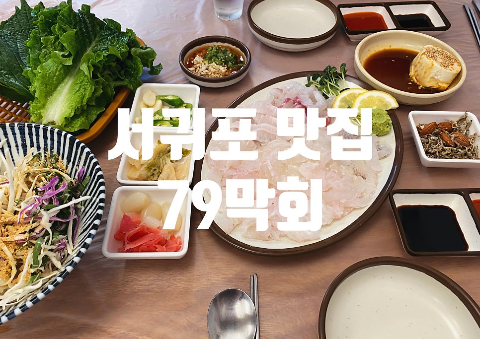 서귀포회포장센터79막회 사진 1