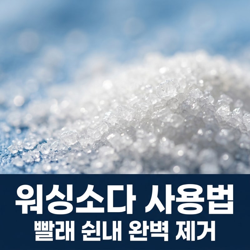 워싱소다 사용법, 베이킹소다 차이점 및 빨래 쉰내 제거 꿀팁