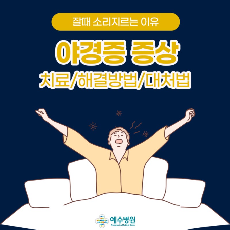 잘때 소리지르는 원인 야경증 증상 문제 해결법 대처법