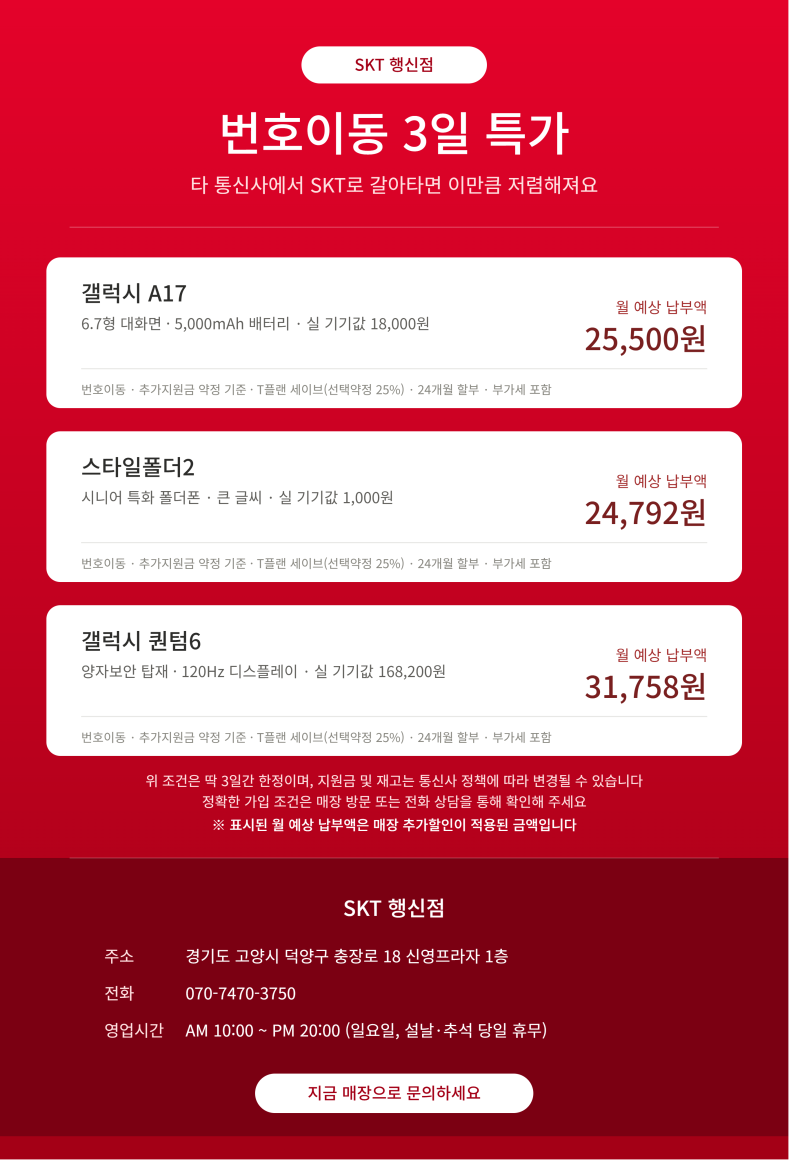 [SKT 행신점] 번호이동 3일 초특가! 갤럭시 A17 · 스타일폴더2 · 퀀텀6 역대급 조건 공개
