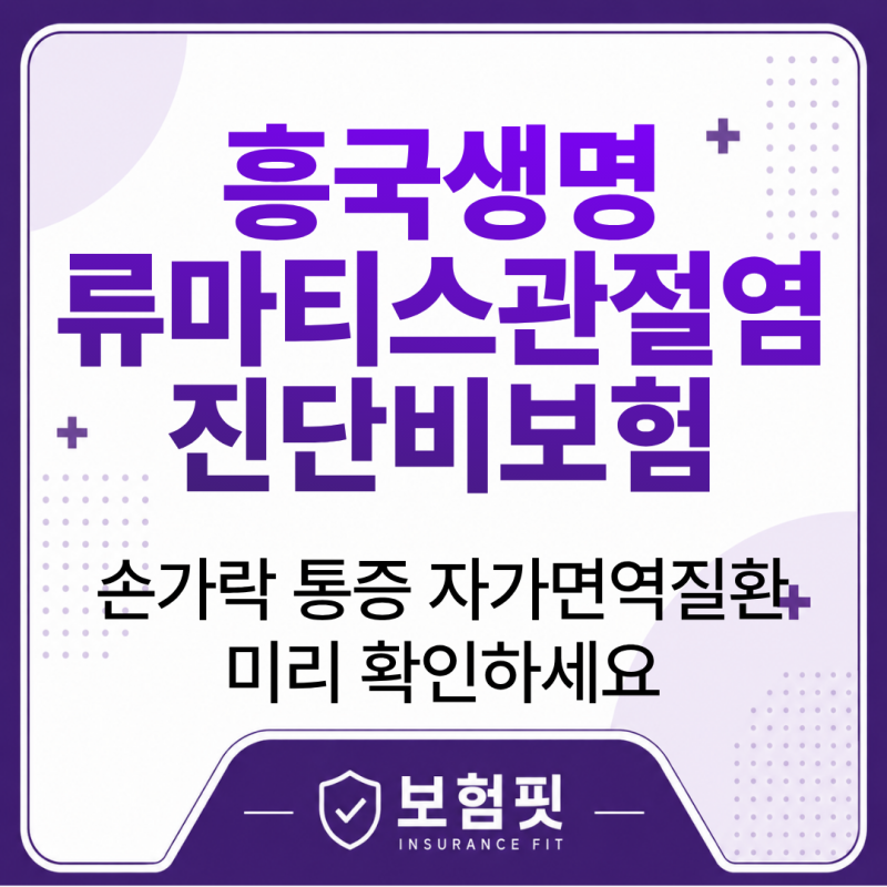 흥국생명 류마티스관절염 진단비보험, 자가면역질환 대비 왜 중요할까?