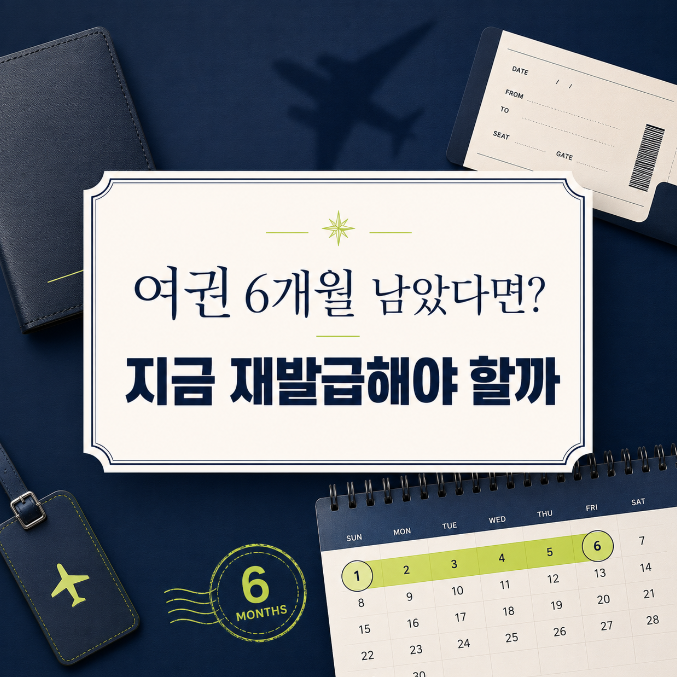 여권 유효기간 6개월 남으면 재발급해야 할까? 비용과 준비물 정리