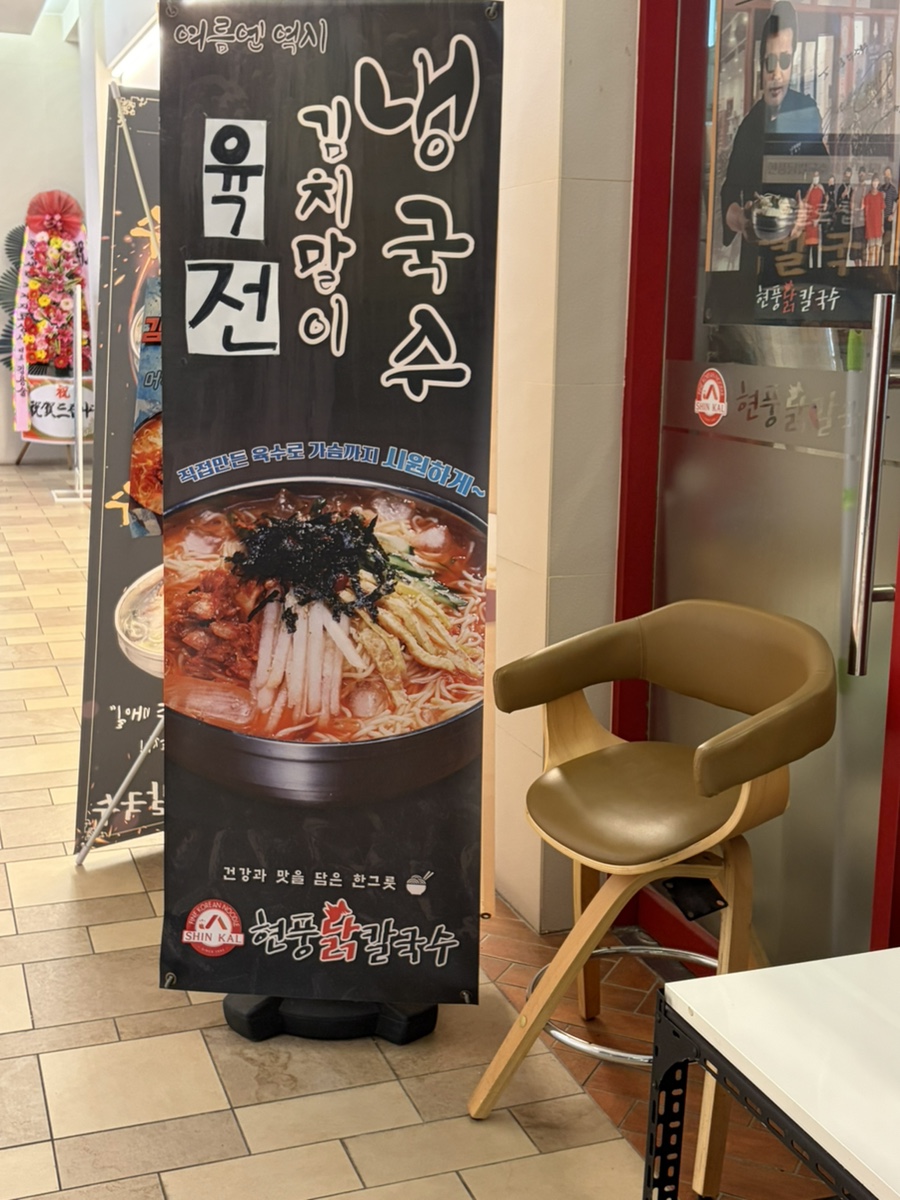 현풍닭칼국수 W스퀘어점 사진 4