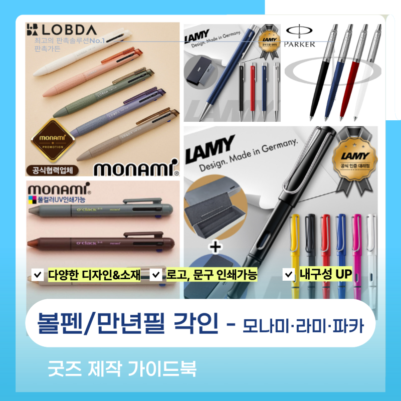 각인 볼펜 제작, 모나미·라미·파카 만년필 멀티펜 인쇄 단체 판촉물 기념 굿즈