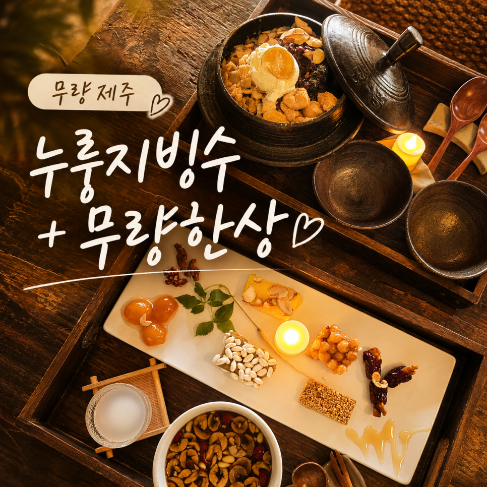 무량제주 사진 1