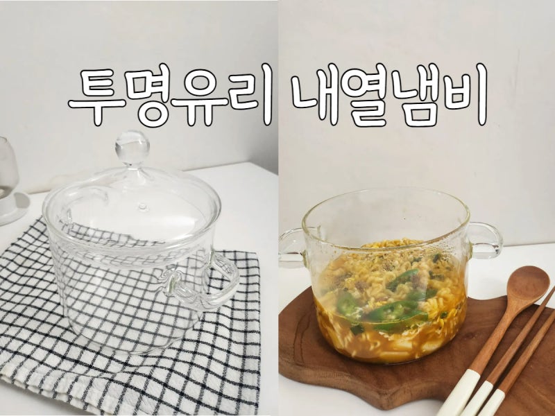 유리냄비 냄비추천 예쁜냄비 집들이선물추천 투명 유리 내열냄비