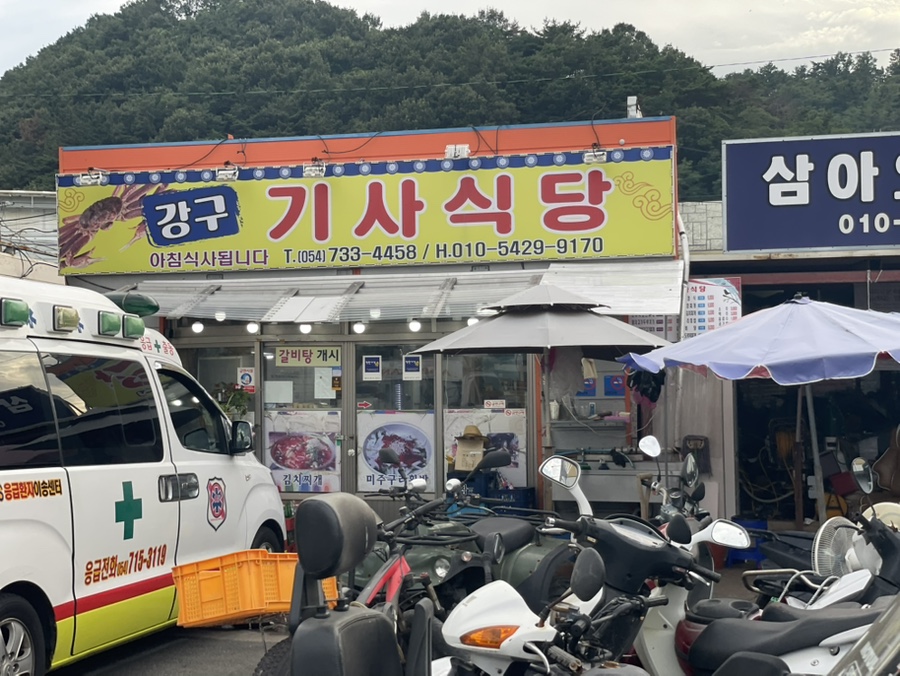 강구기사식당 사진 2