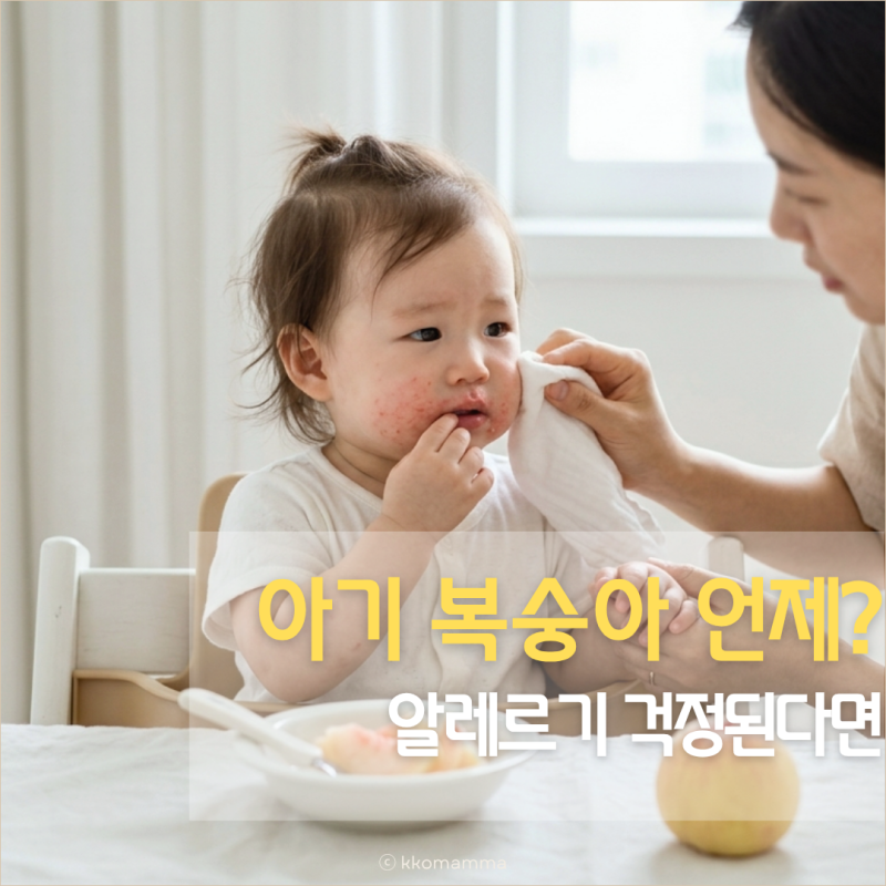 아기 복숭아 먹어도 되나요? 알레르기 걱정된다면