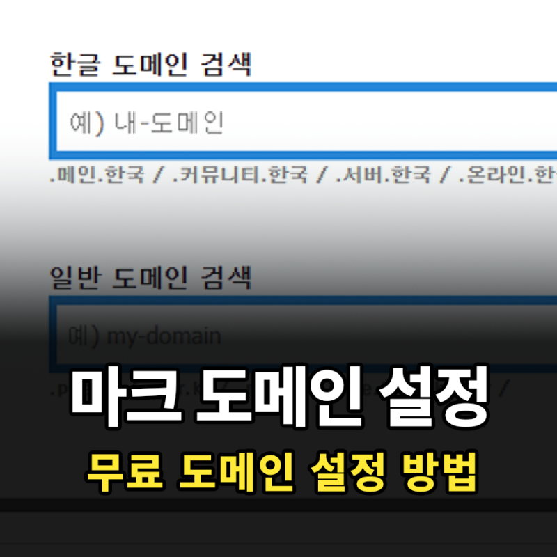 마인크래프트 무료 도메인 설정하는 방법