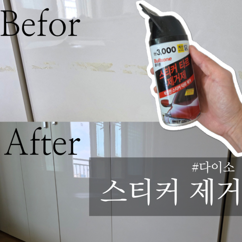 다이소 스티커제거제로 5년된 양면테이프 제거하기 안떼지는 스티커제거법