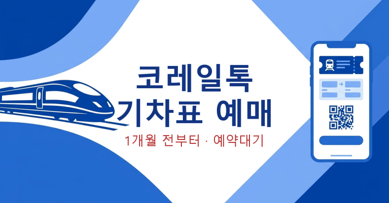 코레일톡 기차표 예매 | 1개월 전 07시부터, 매진이면 예약대기 거는 법 (2026년 최신)