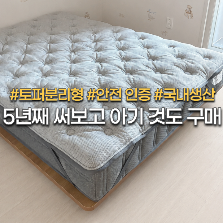 아기 매트리스 추천 내돈내산 베스트슬립 M4 후회없는 선택