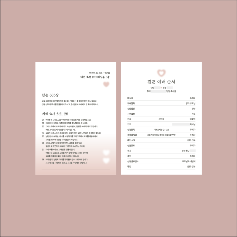 기독교 예식 식순 공유, 결혼 예배 순서지 셀프 제작