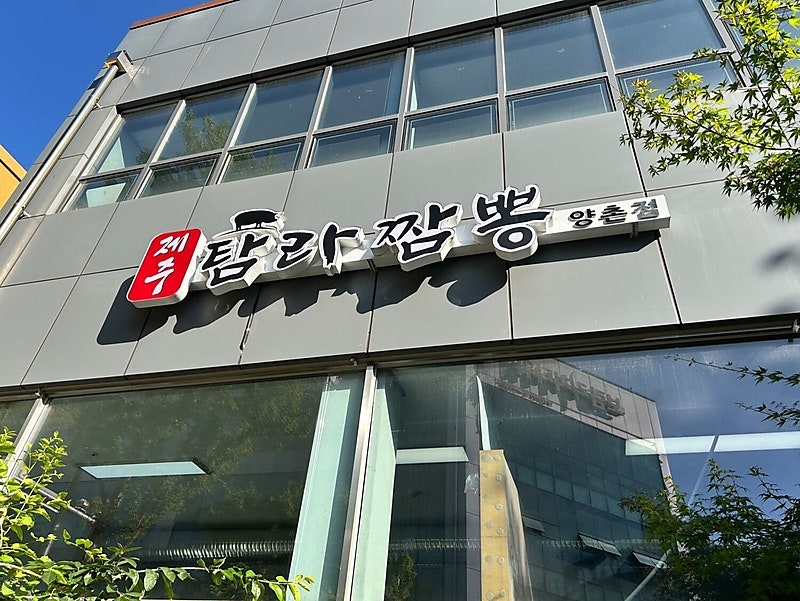 제주탐라짬뽕 양촌점 사진 2