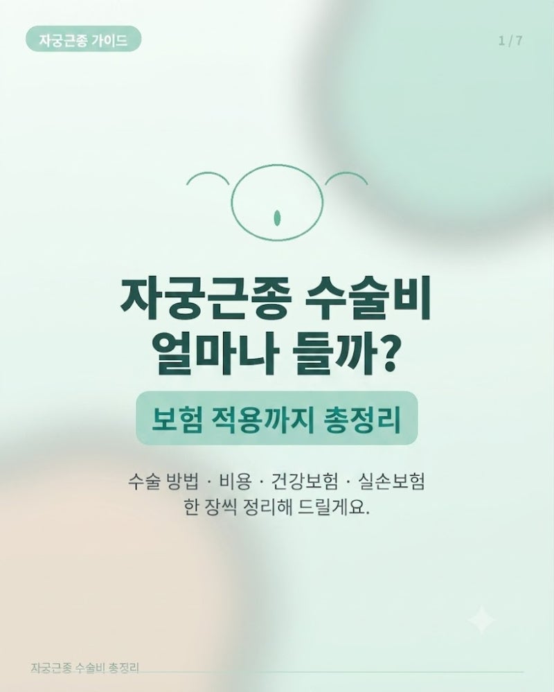 자궁근종 수술비, 자궁적출수술비 얼마나 들까요? 보험까지 총정리