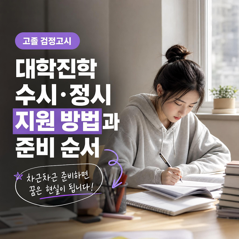 고졸검정고시 대학진학 수시·정시 지원 방법과 준비 순서