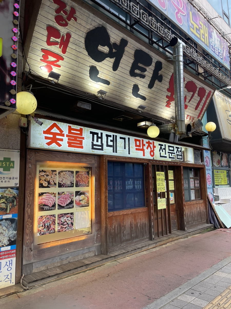 장대포연탄불고기 두정점 사진 1