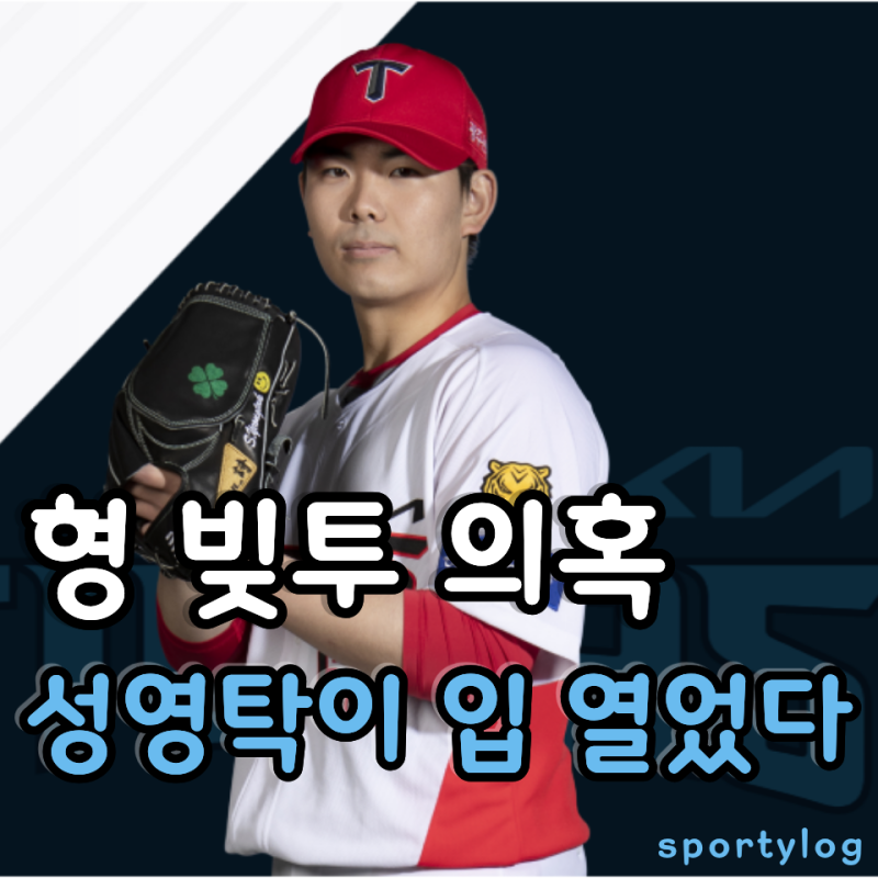 왜 동생이 고개 숙여야 하나요, 형 빚투 의혹에 무너진 KIA 성영탁