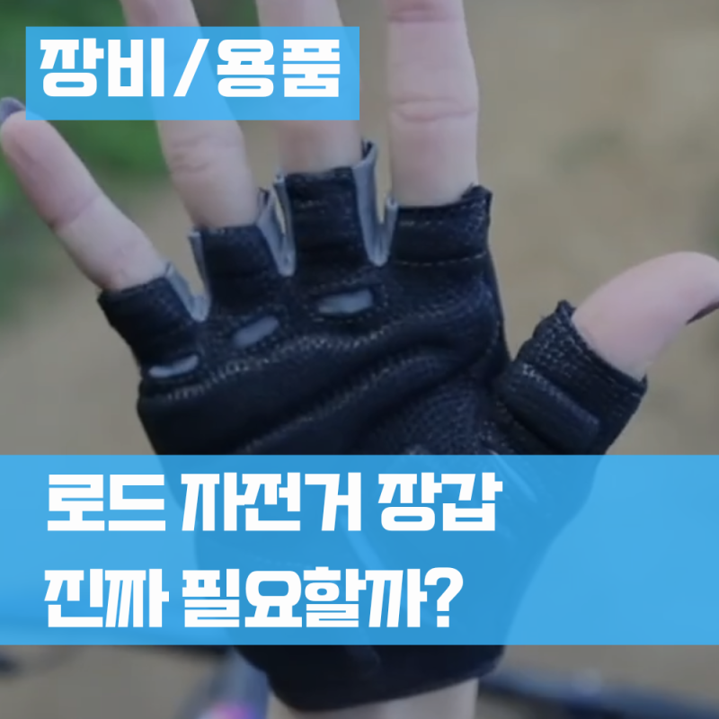 로드 자전거 장갑 필요성 및 낙차 후기 가성비 반장갑 추천