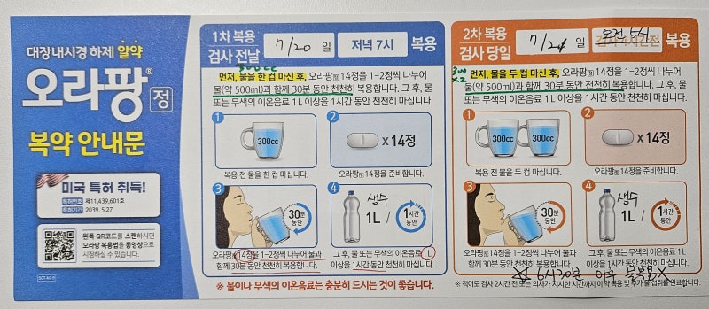 알약 장세척제 복용하 대장 내시경, 위 내시경 동시 검사(26년 7월)
