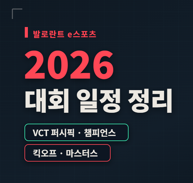 2026 발로란트 대회 일정 정리, 전체 일정 및 8월 대회 퍼시픽 스테이지2 부터 챔피언스까지, ....