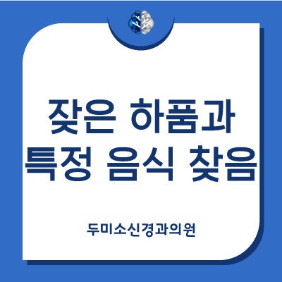 잦은 하품과 특정 음식을 찾는 현상, 편두통인가