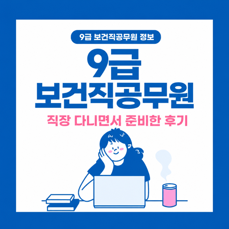 9급 보건직공무원 직장 다니면서 준비한 후기