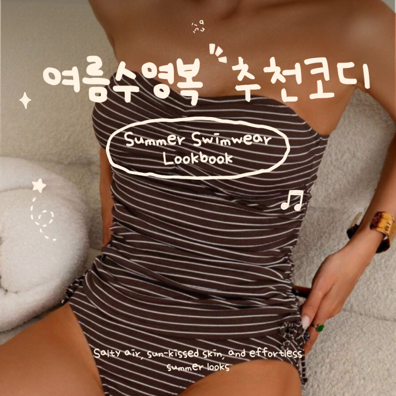 2026 쉬인 수영복 비키니 추천 체형커버 베스트 6가지