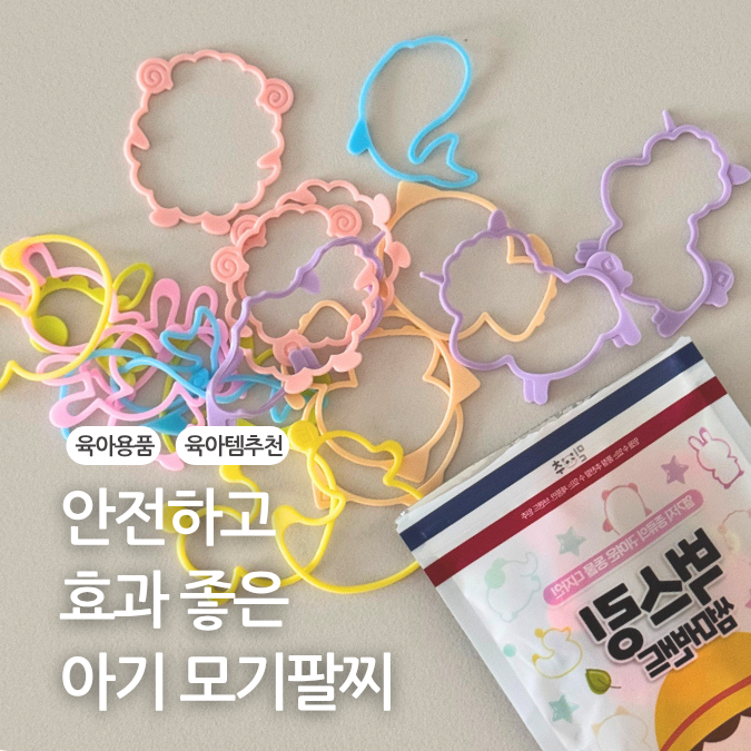 아기 모기팔찌 유아 모기기피제 믿추 벅스링 추천