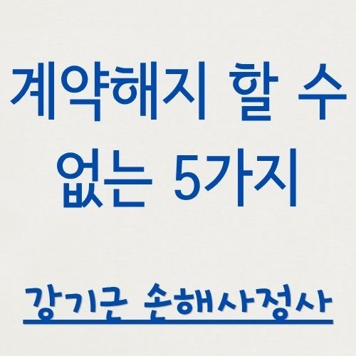 고지의무를 위반했어도 보험사가 계약을 해지할 수 없는 5가지 경우